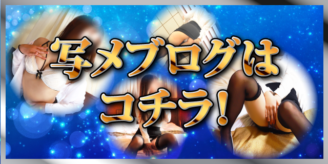 写メブログ